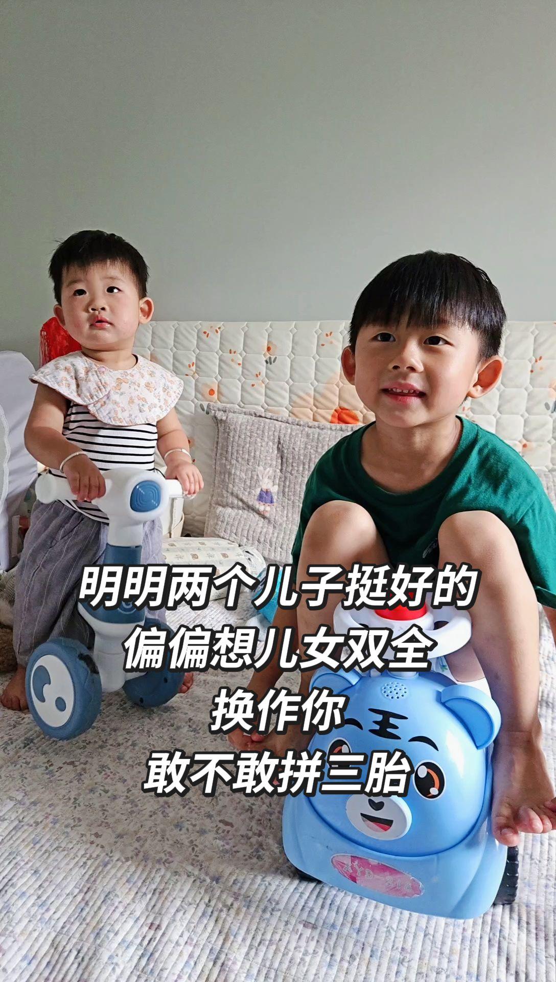 明明两个儿子挺好的 偏偏想儿女双全 换作你 敢不敢拼三胎