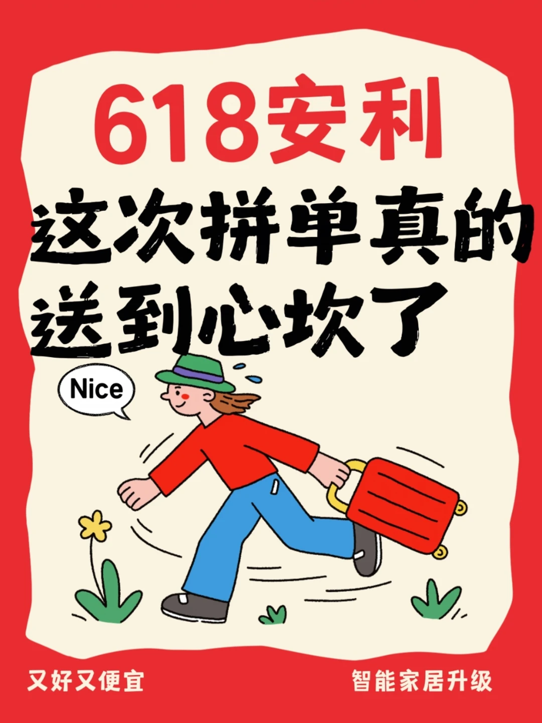 618安利，这次拼单真的送到心坎了