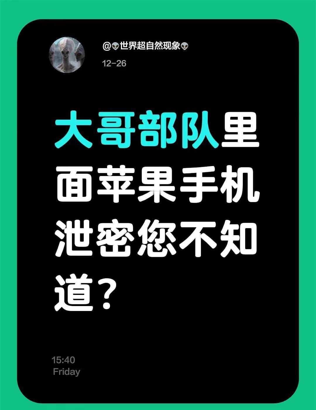 我回复了@Sea of flowers🎥 的评论：大哥部队里面苹果手机泄密您不