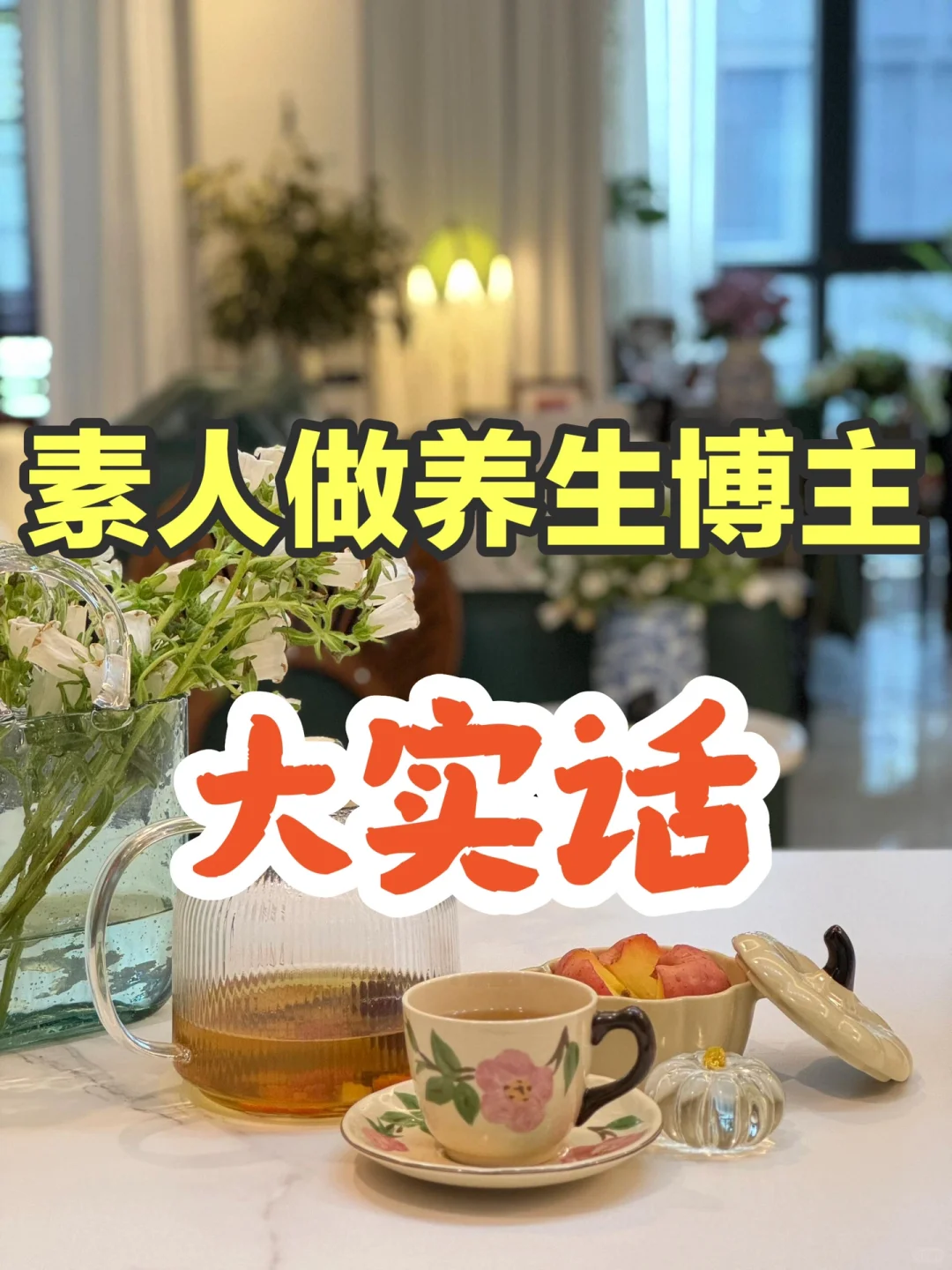 2024做养生博主真香