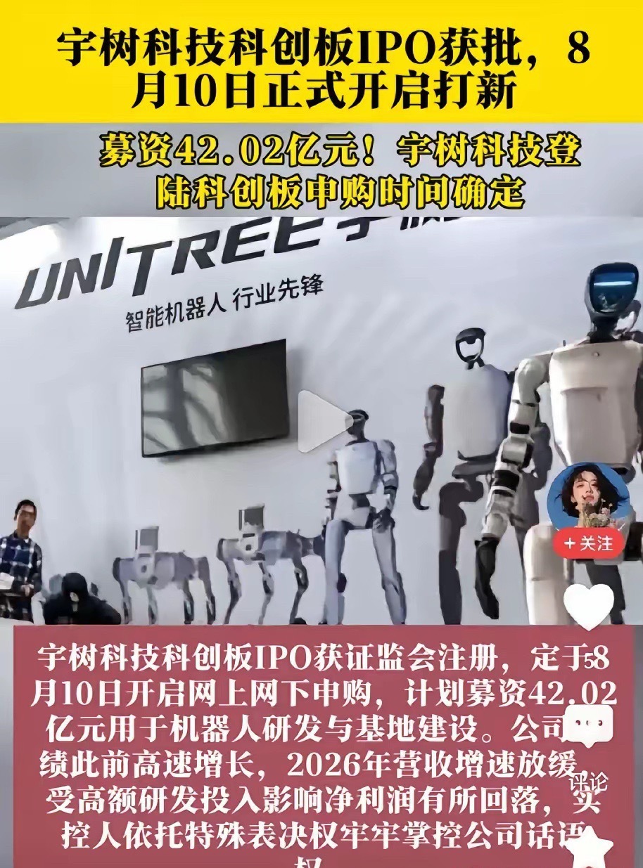 宇树科技股票发行安排因为，A 股纯人形机器人第一股，宇树科技要申购要上市啦。可信