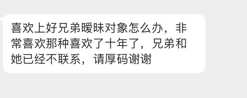 喜欢上好兄弟暧昧对象怎么办？ ​​​