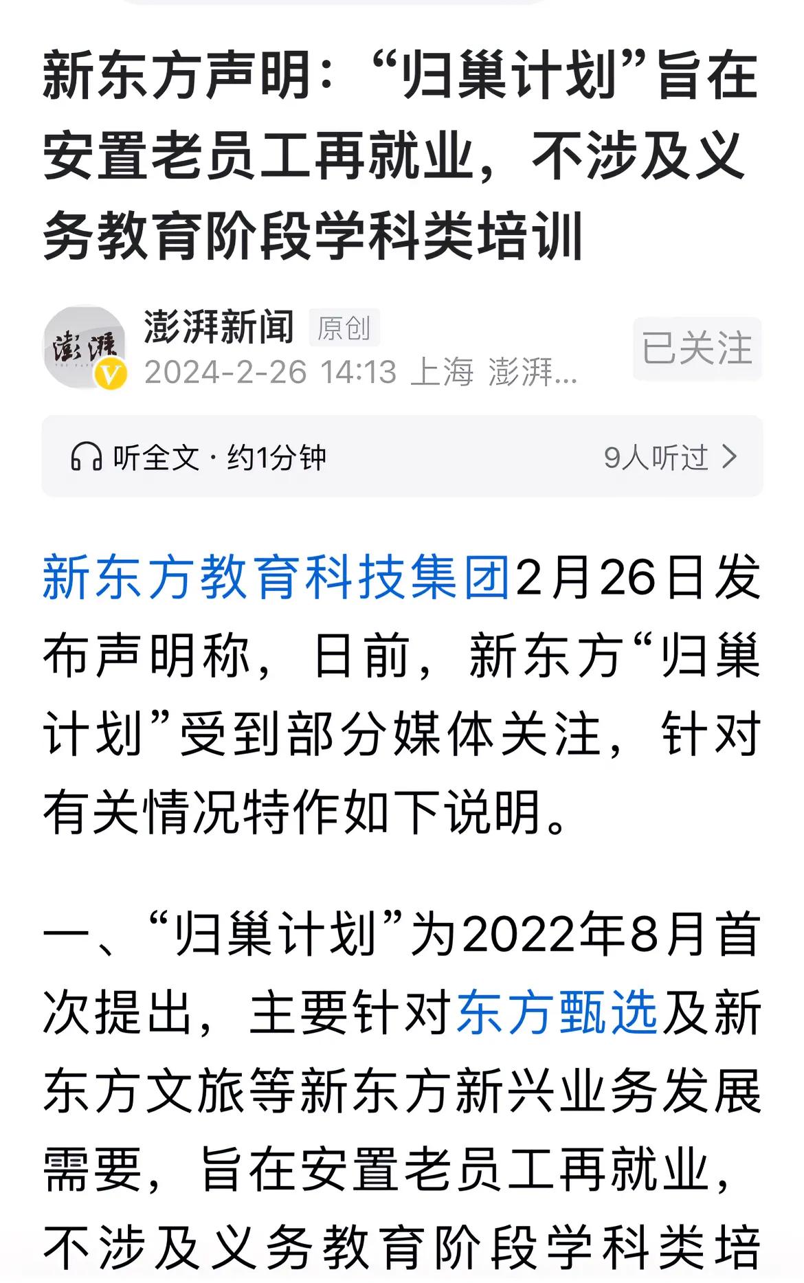 新东方发声明，强调近日的归巢计划和校外培训政策调整无关。《校外培训管理条例》征求