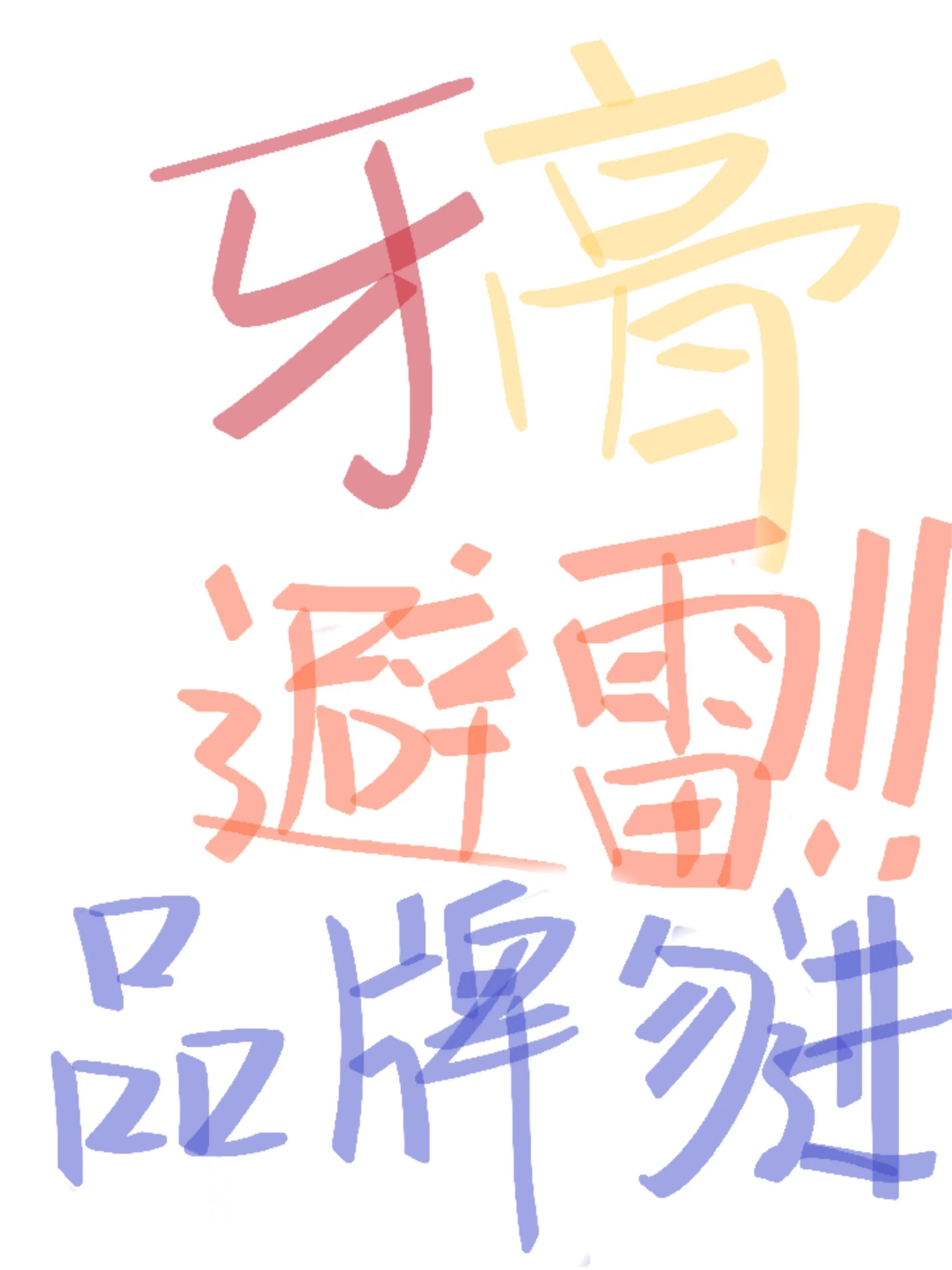 吐槽贴❗新品好用牙膏码住不踩坑！