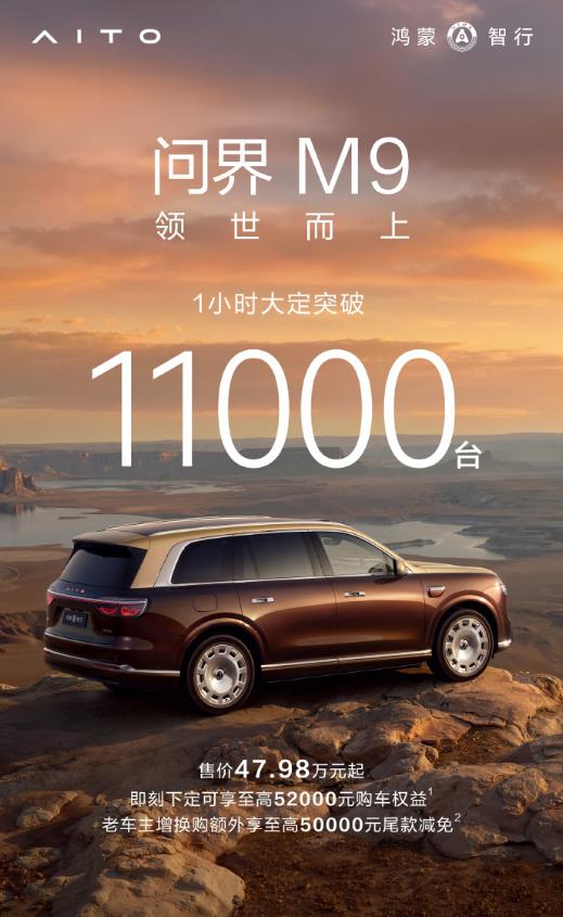 全新问界M9系列，1小时大定突破11000台！
50万级应该没有对手，等一个完整