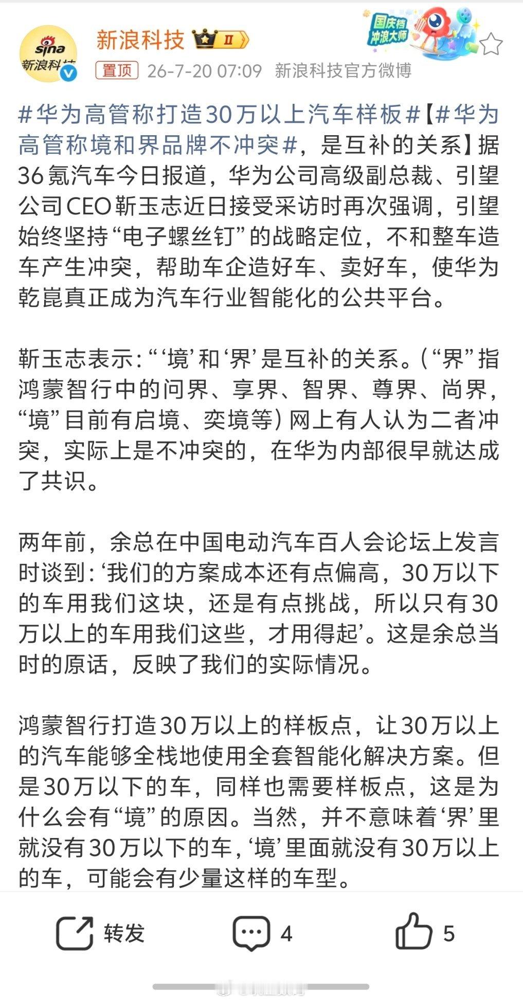 华为高管称境和界品牌不冲突靳玉志表示：“‘境’和‘界’是互补的关系，二者不冲突。
