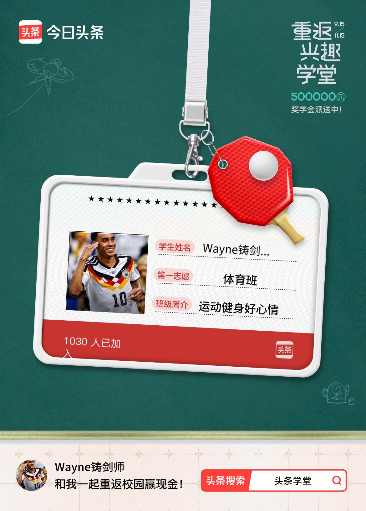 重返学堂·瓜分50万万众期待的头条学堂终于开学了！我已填报第一志愿：体育班～戳这