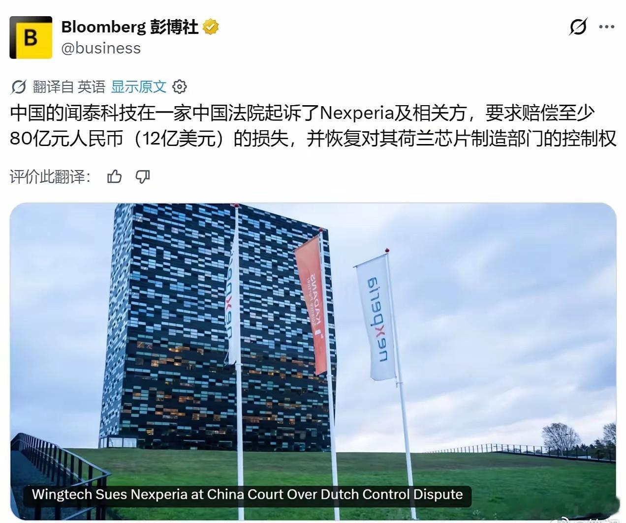 彭博社：中国的闻泰科技在一家中国法院起诉了Nexperia及相关方，要求赔偿至少