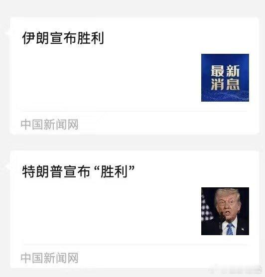 都自带赢学！？到底谁才是真正的赢了，伊朗胜利了，老美胜利了。 