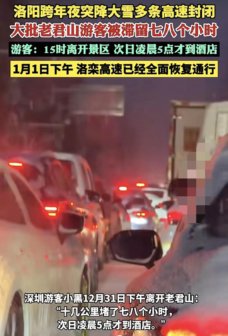 洛阳老君山跨年夜突降大雪多条高速公路封闭，很多游客被堵在了高速公路上，来自深圳的