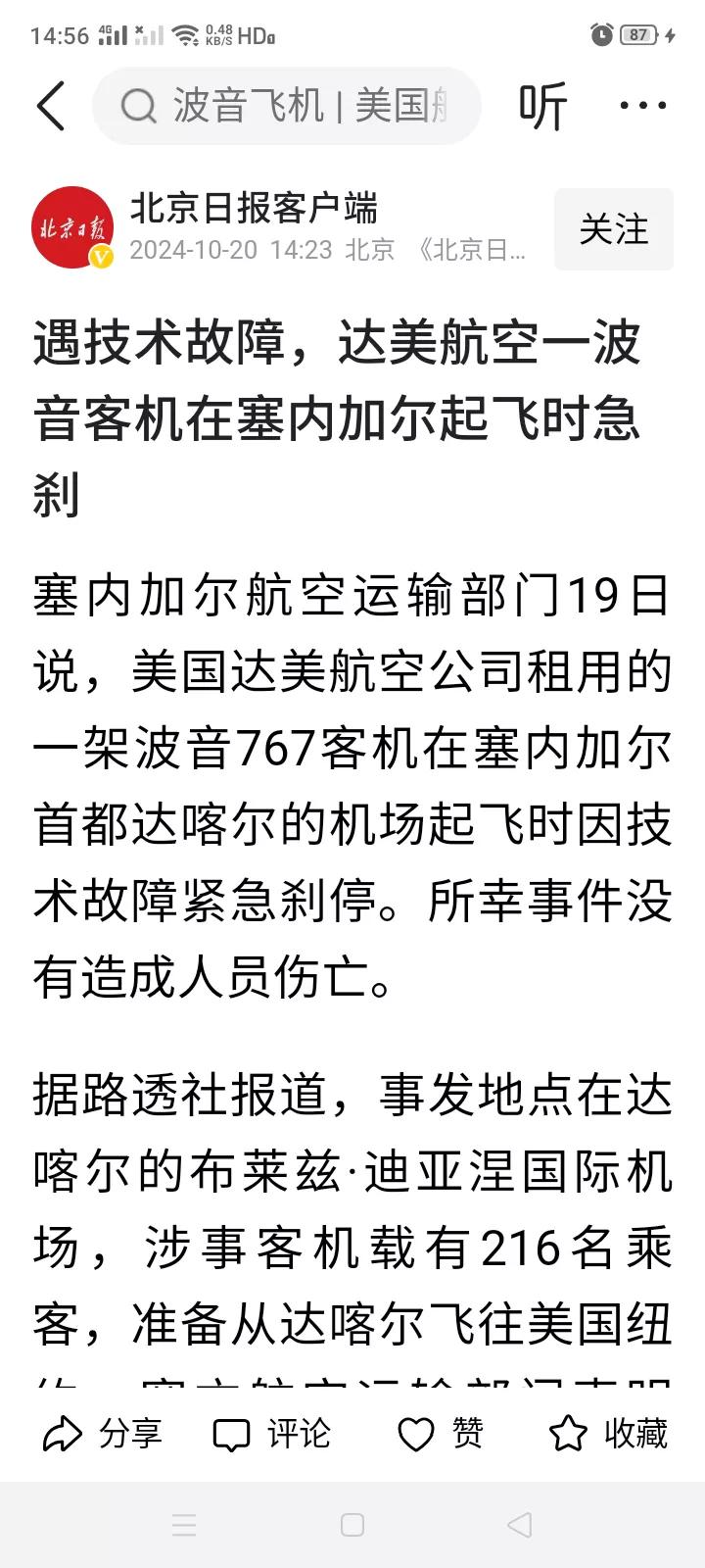 波音客机又出故障？美国达美航空公司租用的一架波音767客机，19日在塞内加尔首都