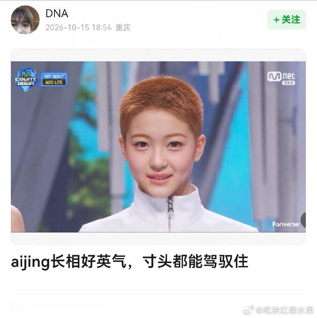 网友给aijing弄了个寸头 来看看有没有抗住A2OLITE出道曲MCD初舞台 