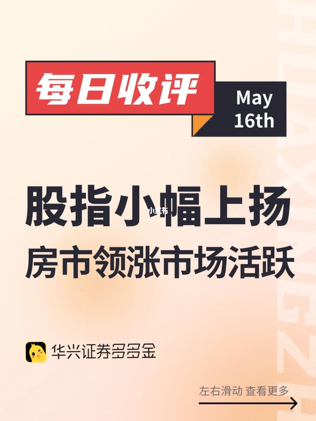 每日收评｜股指小幅上扬，房市领涨市场活跃