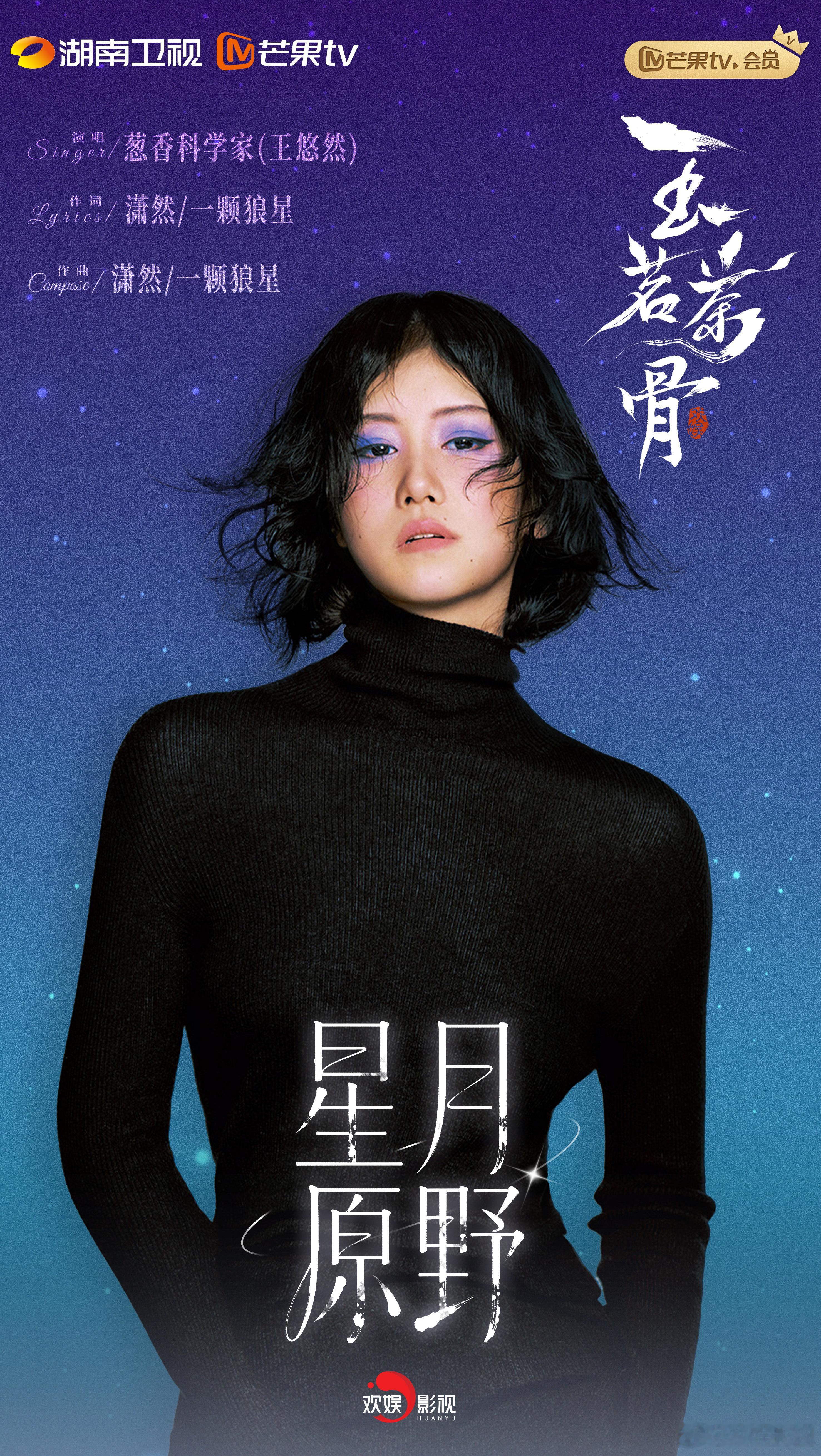 玉茗茶骨 葱香科学家王悠然演唱玉茗茶骨ost“星月落，落入世间使得花败人断肠，多