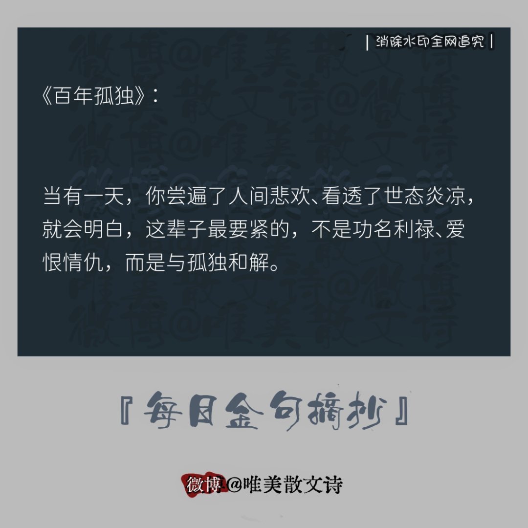 “《百年孤独》：当有一天，你尝遍了人间悲欢、看透了世态炎凉，…” 