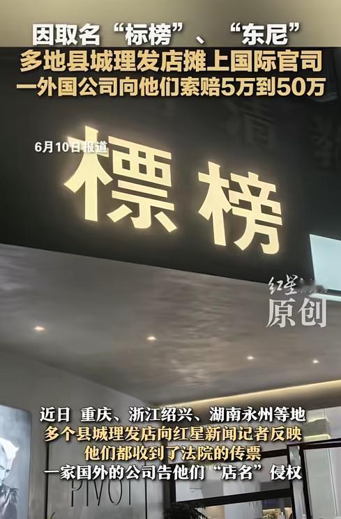 “这找谁说理去？”重庆，一男子开理发店7年，没想到被英国的一家公司起诉，原因是因