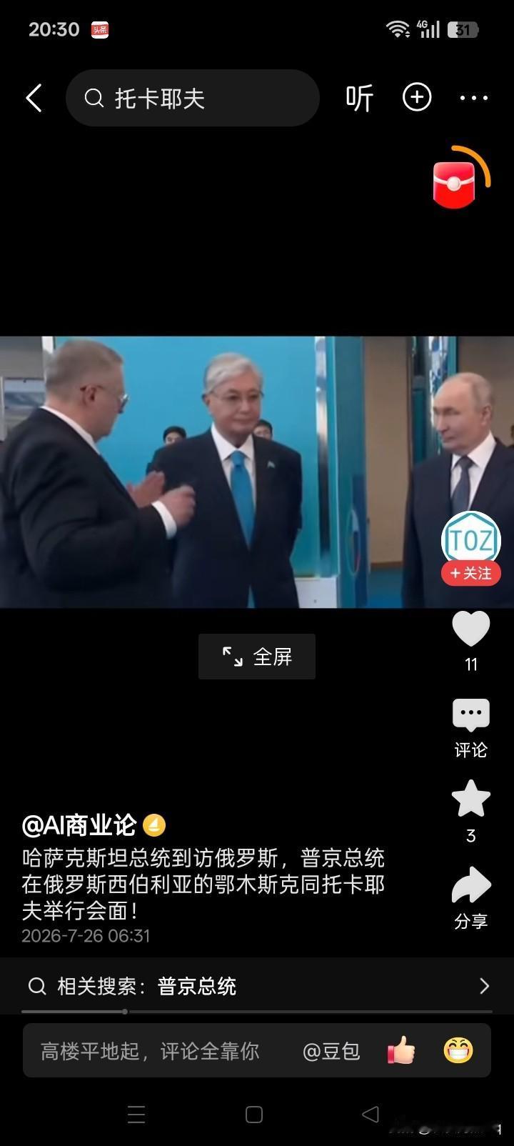 不知道什么原因，看过这个图片，感觉哈萨克斯坦总统托卡耶夫的气场，似乎远远超过俄罗
