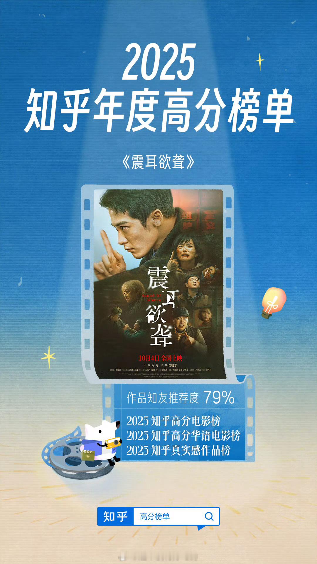 檀健次《震耳欲聋》登上「2025 知乎高分电影榜」 