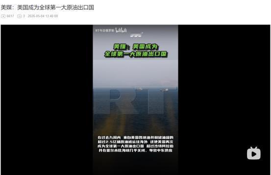 2026年5月3日，美媒报道，美国9周超2.5亿桶原油狂出口登顶全球第一，一边掏