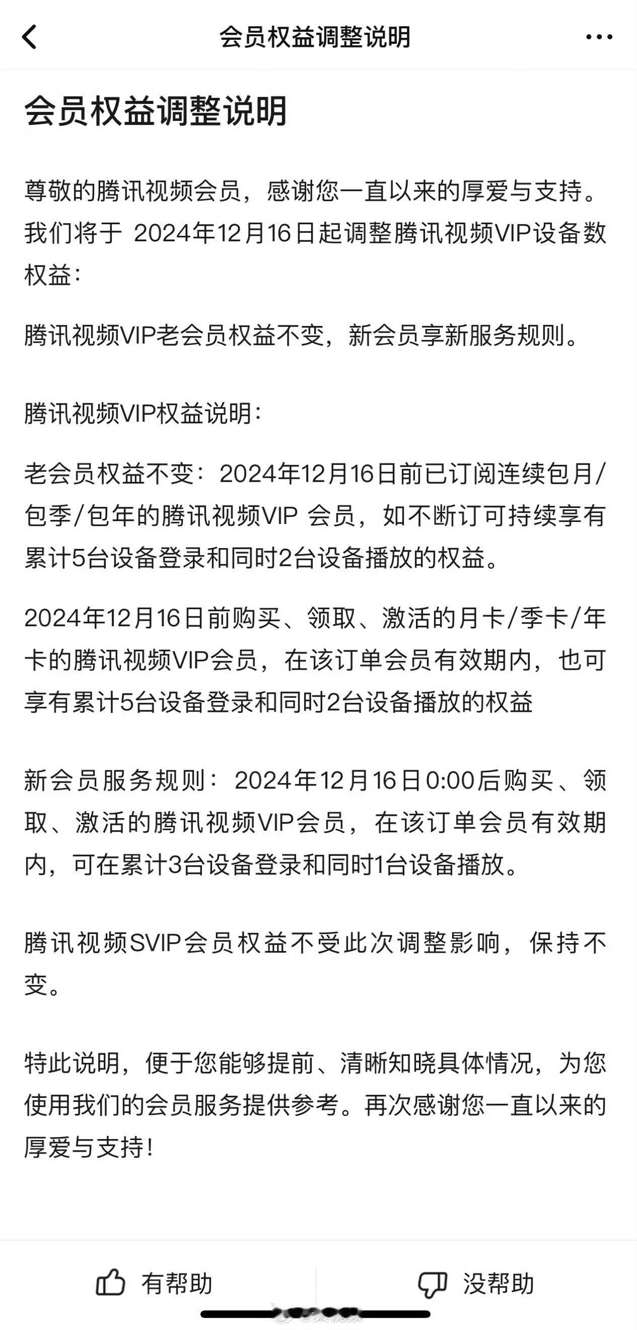 腾讯视频会员权益调整 近日，腾讯视频发布会员权益调整说明。新会员服务规则为： 2