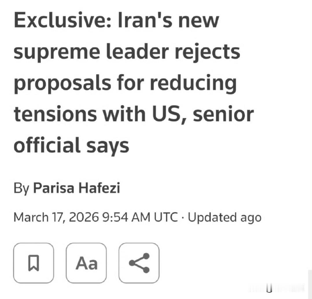 路透社报道，伊朗高级官员17日表示，伊朗新任最高领袖穆杰塔巴·哈梅内伊在外事会议