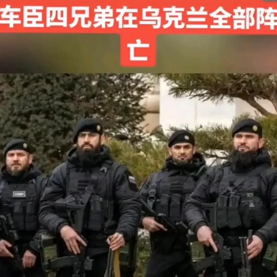 好战必亡！车臣四兄弟全部在乌克兰阵亡。
车臣四兄弟因举家同时上战场为国效力的新闻