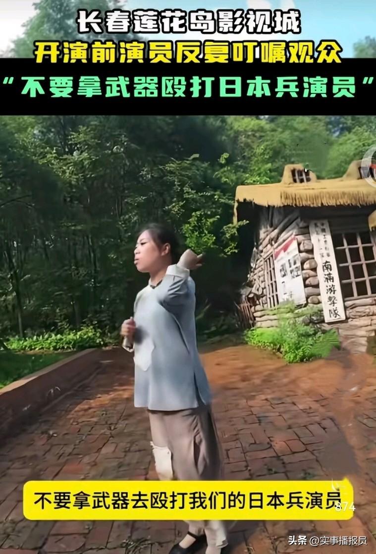 【看来被打怕了】
“不要殴打我们的日本兵演员！”
开演前，工作人员一再提醒！
这