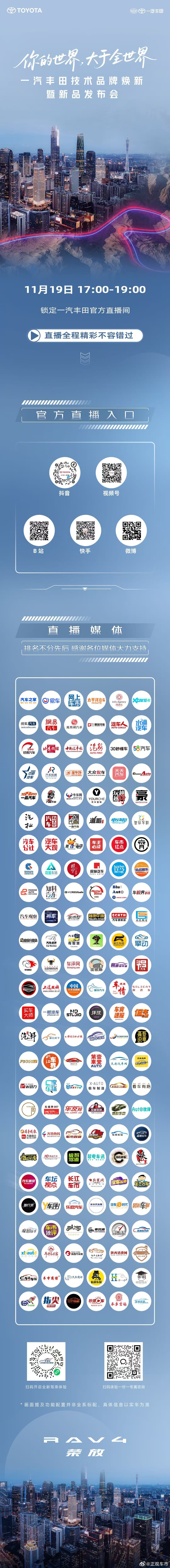 广州车展第一看点 一汽丰田品牌焕新暨技术发布11.19 16:00-20:00 
