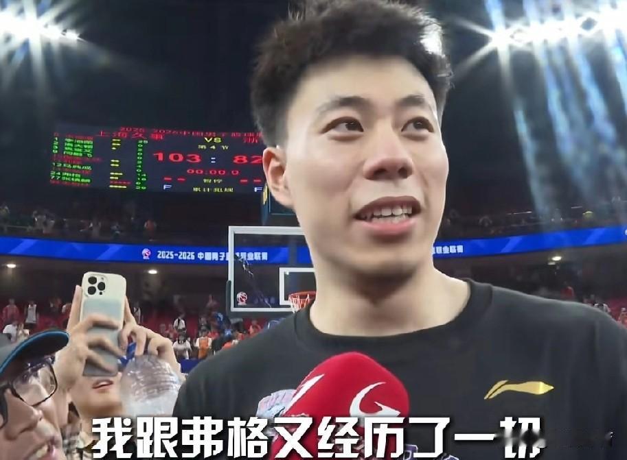 我和弗格又经历了一切。这是上海男篮夺冠之夜，张镇麟接受采访时说的话。

的确如此