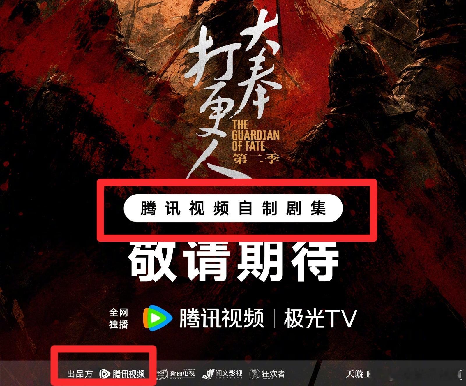 老鹅看到第一季热度和招商眼馋了，这把直接自制了，还是第一出品 鹅厂2026大剧片