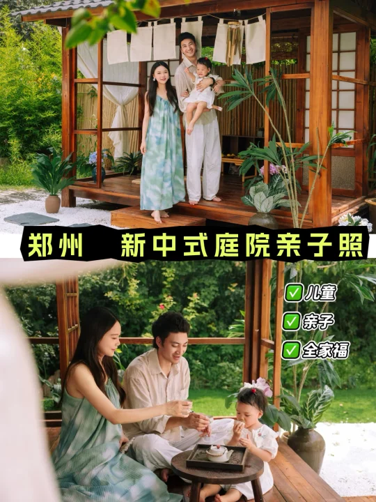 郑州亲子照📷新中式庭院🏡打卡✅
