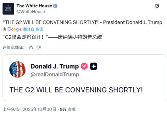 刚刚（10月30日上午），在与中方会面前，特朗普发文G2峰会即将召开。

这则发