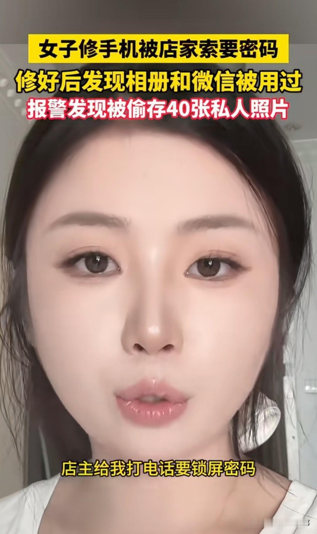 细思极恐！修手机随便给密码，40多张私密照被店主偷偷导出！

天津的付女士遇到一