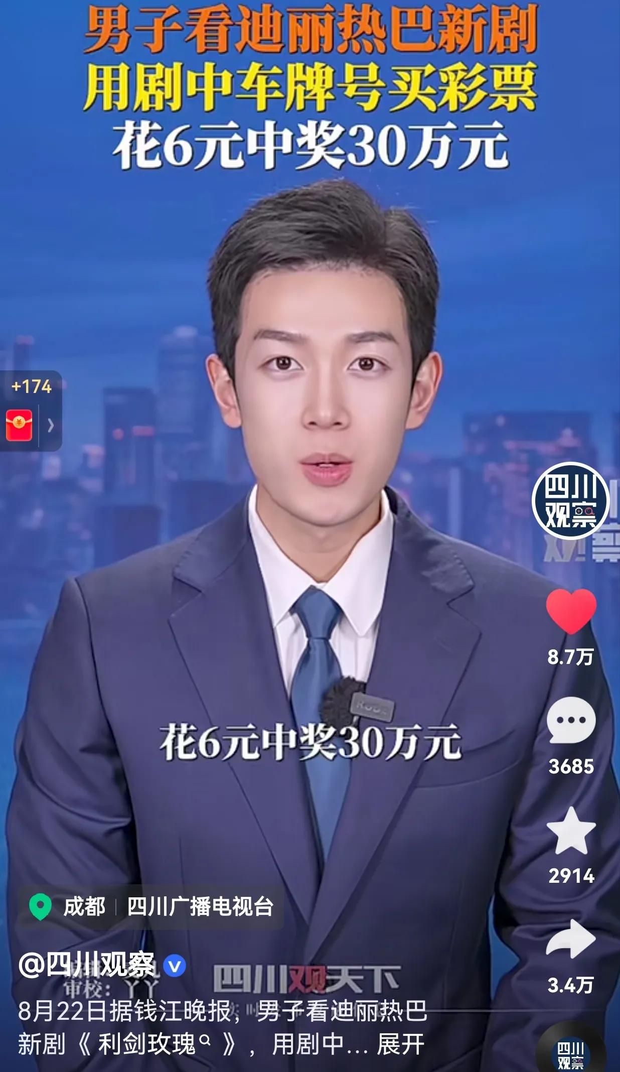 这广告打的真响！男子看迪丽热巴新剧，用剧中车牌号买彩票，花6元中奖30万元。网友