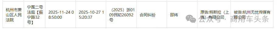 特斯拉因合同纠纷起诉无忧传媒，11月24日杭州开庭

11月17日消息，浙江法院