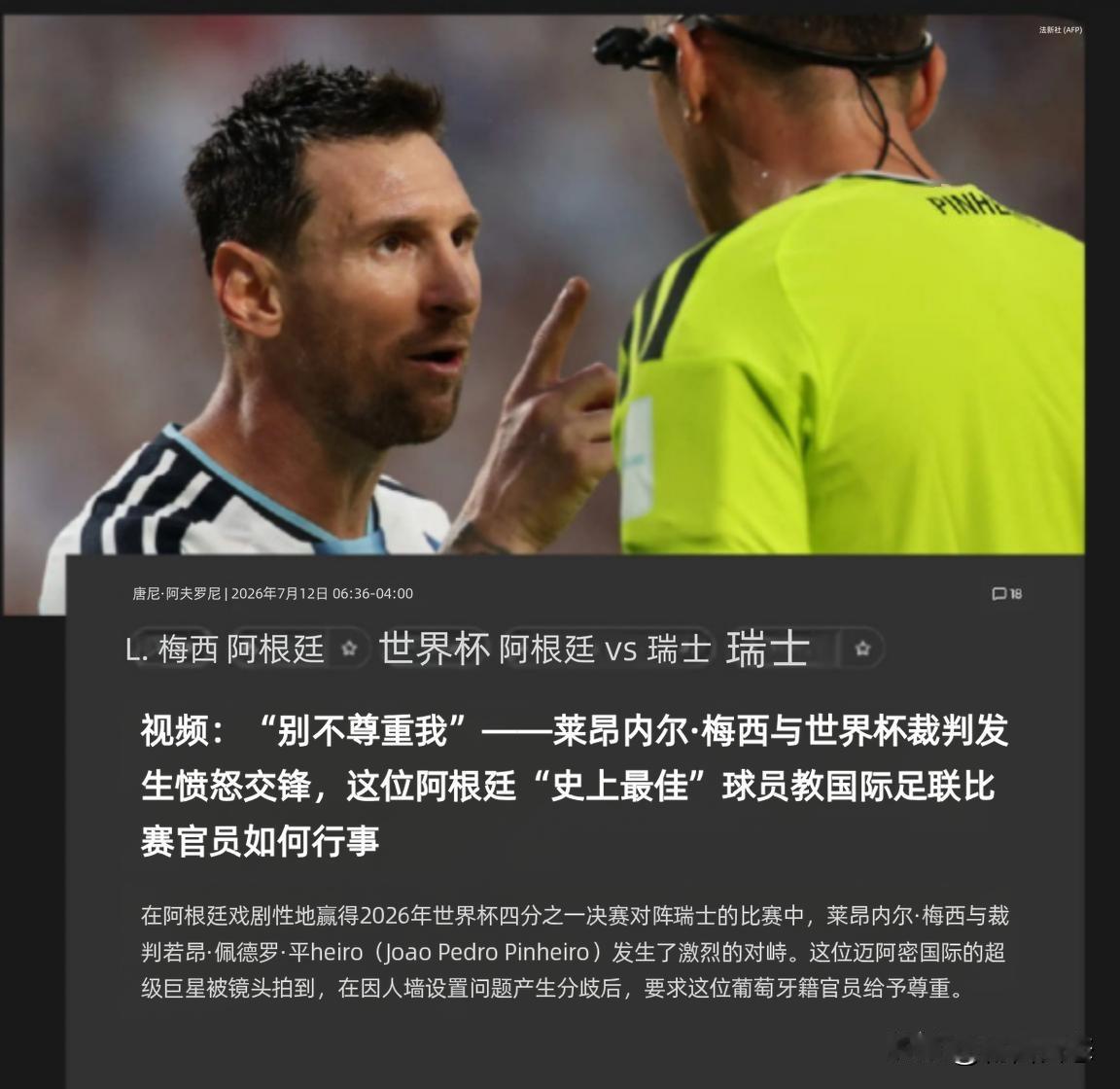 在世界杯阿根廷队对阵瑞士队的比赛中，梅西与主裁判因防守人墙布置问题爆发激烈冲突。