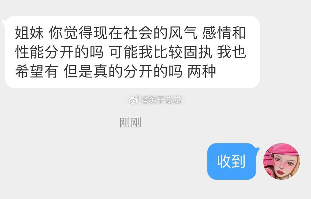 姐妹 你觉得现在社会的风气 感情和性能分开的吗 可能我比较固执 我也希望有 但是