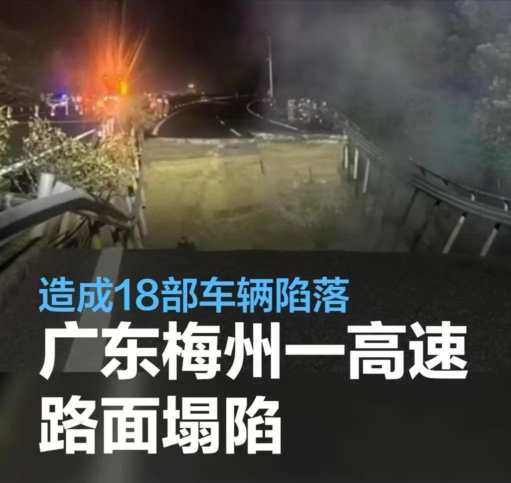 #广东梅州一高速路面塌陷，造成18部车辆陷落#

受连续强降雨影响，5月1日2时