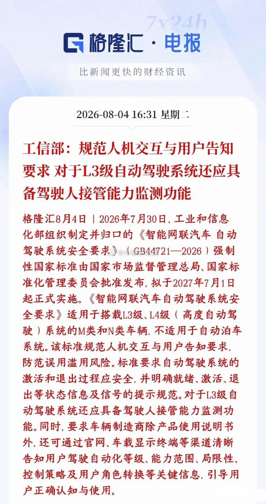 自动驾驶新规来了，L3，L4离商用又近了一步国家出了一条强制国标，专门管L3、L