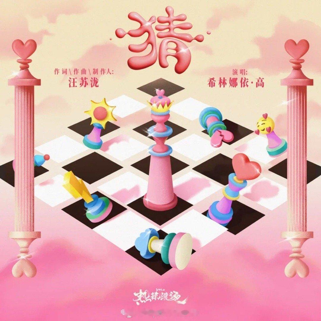 希林娜依高有一首歌好好听，叫做《猜》，可以算是代表作了吧。结果一看又是汪苏泷作词