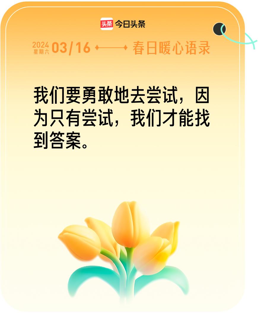 春日暖心语录我抽到的春日暖心语录：“我们要勇敢地去尝试，因为只有尝试，我们才能找