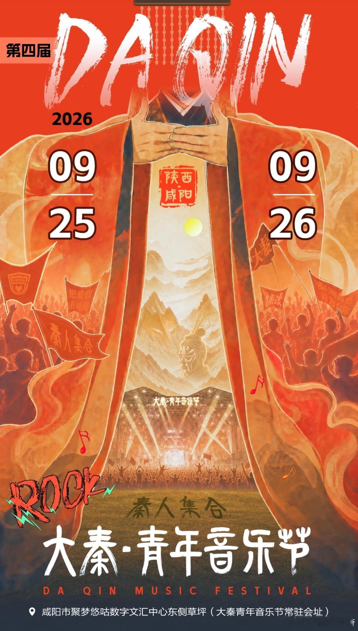 咸阳第四届大秦青年音乐节定档 