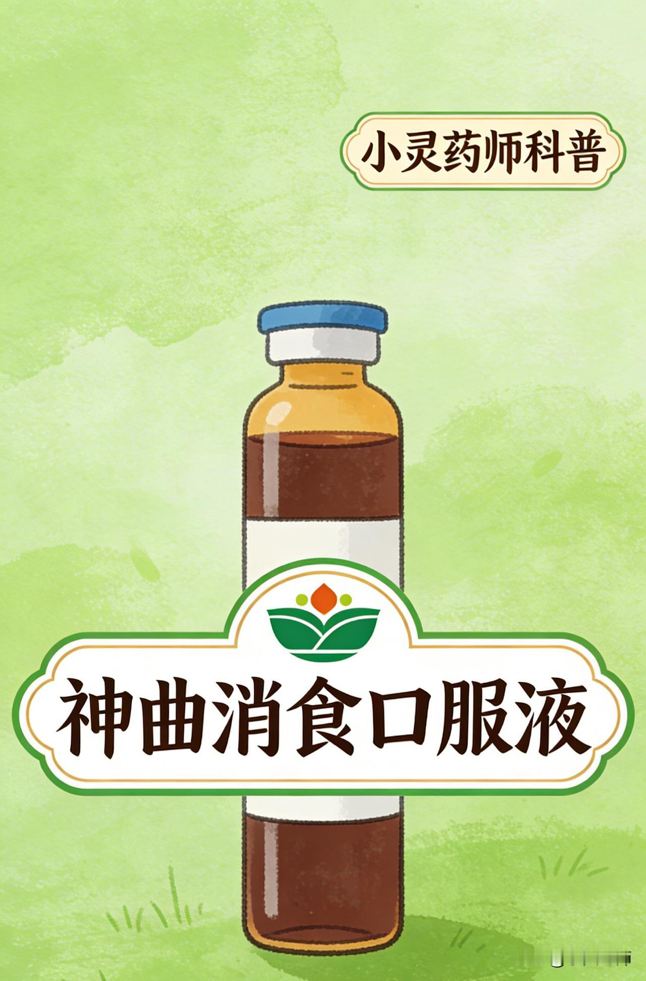 每天了解一个药品之神曲消食口服液
成份:焦神曲、焦山楂、焦麦芽、白芍、党参、茯苓