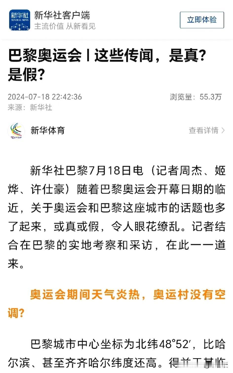 新华社辟谣了！新华体育谈巴黎没有空调
新华体育提到：“7月21日，气温变为13度