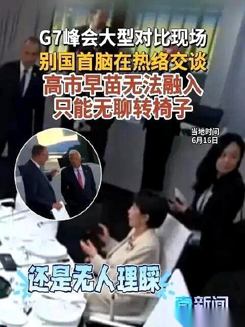 法国的七国集团峰会现场，本是一场大国首脑们私下交底的高端局。
可外媒转播的镜头一