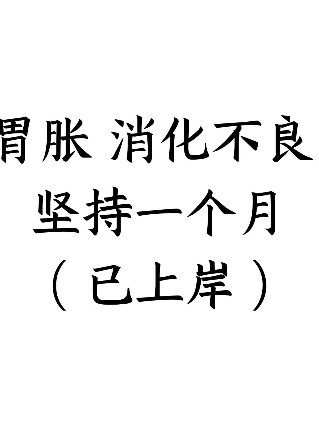 胃胀，消化不良，坚持一个月，已上岸