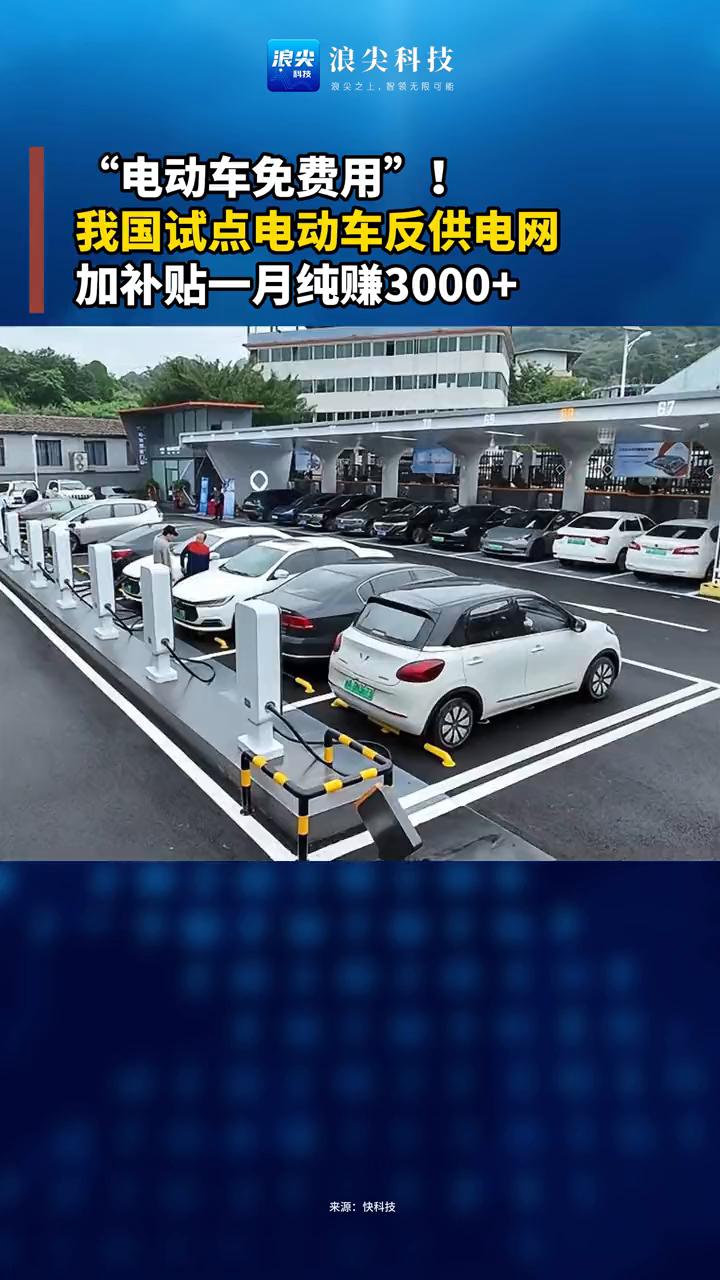 "电动车免费用"！我国试点电动车反供电网，加补贴一月纯赚3000+。
最近，全国