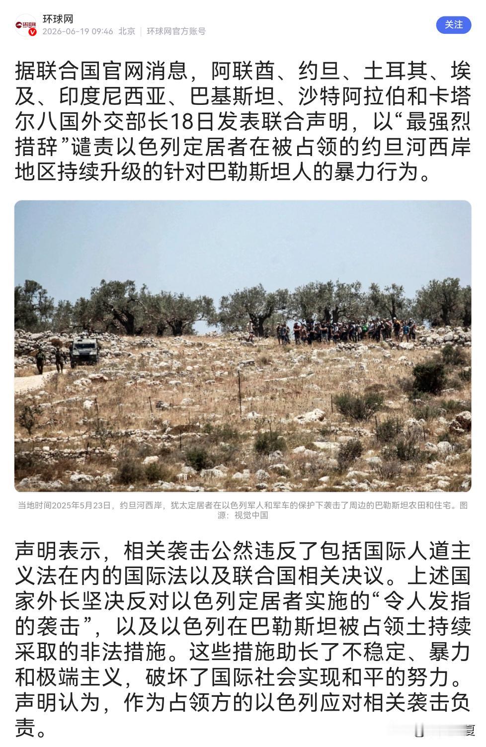 6月18日，八个国家一起站出来，狠狠谴责了以色列定居者的暴力行为，其中沙特、阿联