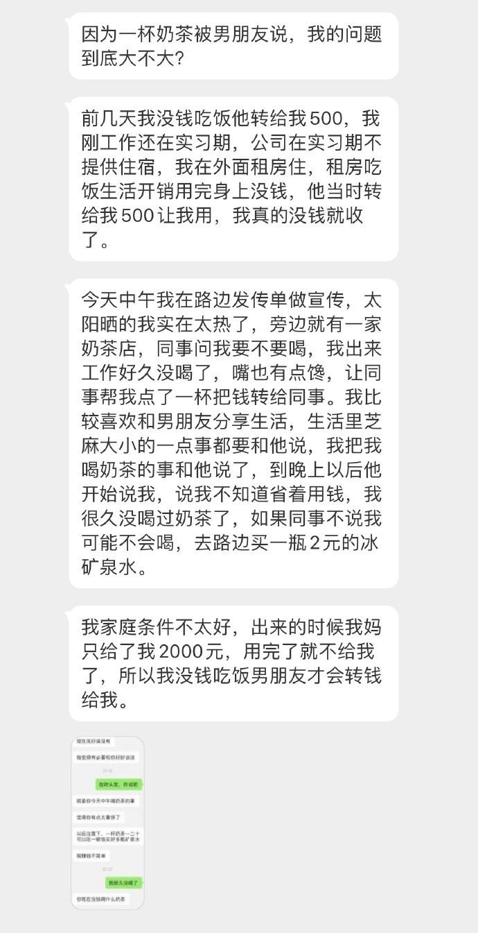 因为一杯奶茶被男朋友说，我的问题到底大不大？ ​​​