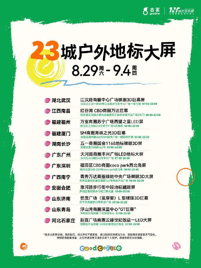古茗多城点亮时团大屏 跨越山海，只为一场璀璨的线下相遇！时代少年团大屏覆盖多地地